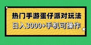 热门手游蛋仔派对玩法，日入3000+，手机可操作-木白网创