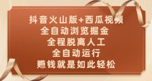 抖音火山版+西瓜视频双平台,全自动浏览掘金 ,全程脱离人工,全自动运行,挣米就是如此轻松【揭秘】-木白网创