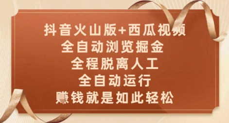 抖音火山版+西瓜视频双平台，全自动浏览掘金 ，全程脱离人工，全自动运行，挣米就是如此轻松【揭秘】-木白网创