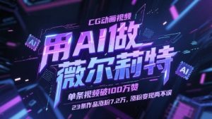 用AI做薇尔莉特CG动画视频，单条视频破100W赞，23条作品涨粉7.2W，涨粉变现两不误-木白网创