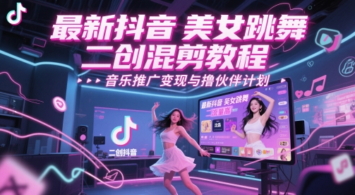 最新抖音美女跳舞二创混剪教程，流量高，音乐推广变现与撸伙伴计划-木白网创