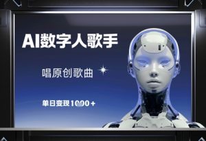 AI数字人歌手，唱原创歌曲，单日变现1k-木白网创