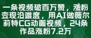 一条视频破百万赞,涨粉变现没难度,用AI做薇尔莉特CG动画视频,24条作品涨粉7.2W-木白网创