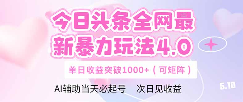 今日头条全网最新暴力玩法4.0  deepseek+今日头条 轻松矩阵  单日收益…-木白网创