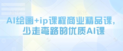 AI绘画+ip课程商业精品课，少走弯路的优质AI课-木白网创