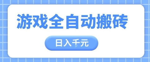 游戏全自动打金搬砖，日入多张，手把手带你，收益冠军项目【揭秘】-木白网创