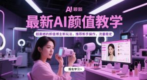 最新AI颜值教学，超震撼的颜值博主新玩法，推荐新手操作，流量稳定-木白网创