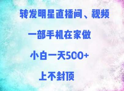 转发明星直播间、视频，一部手机在家做，小白一天多张，上不封顶-木白网创