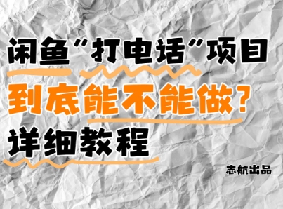 闲鱼新风口！手把手教你靠’打电话’月入5K+(附避坑指南)小白看完立马上手！-木白网创