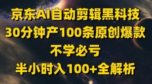 京东AI自动剪辑黑科技，30分钟产100条原创爆款，不学必亏！半小时入100+全解析-木白网创