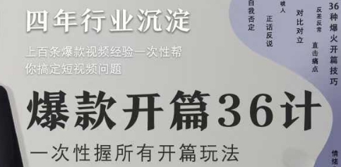 爆款开篇36计2.0，爆款短视频，一次性掌握所有开篇玩法-木白网创