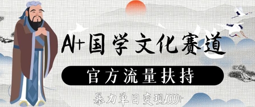 AI+国学文化赛道，官方流量扶持，暴力单日变现数张-木白网创