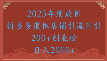 绝密引流秘籍，拼多多虚拟店铺引流，日引500+-木白网创