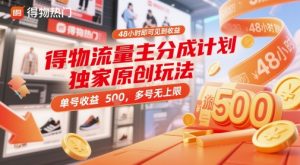 得物流量主分成计划独家原创玩法，48小时即可见到收益，单号收益5张，多号无上限【揭秘】-木白网创