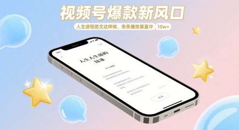 视频号爆款新风口，人生感悟图文这样做，条条播放量直冲 10w+-木白网创