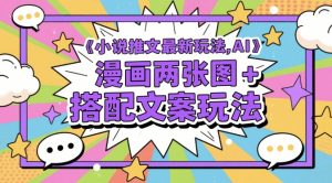 小说推文最新玩法，AI漫画两张图+搭配文案玩法-木白网创