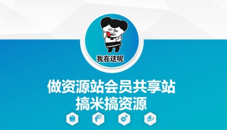 做资源站会员共享站搞米搞资源-木白网创