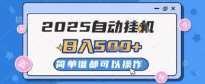 2025自动挂G撸金，一天稳定2-5张，多机多挣，收益无上限【揭秘】-木白网创