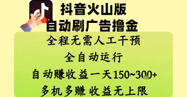抖音火山版自动刷广告撸金 ，全程脱离人工自动运行，自动挣收益，一天150到3张，收益无上限【揭秘】-木白网创