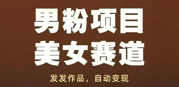 男粉项目美女赛道，发发作品，轻松获流自动变现-木白网创