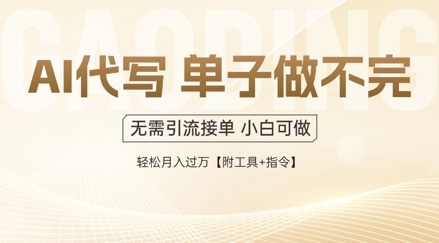 AI代写接单，一单一结多劳多得，当天做当天见收益，单子接不完，日入多…-木白网创
