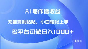 AI写作撸收益，只需无脑复制粘贴，小白轻松上手日入1000+-木白网创