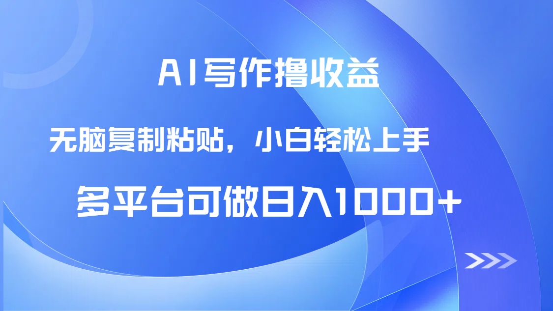 AI写作撸收益，只需无脑复制粘贴，小白轻松上手日入1000+-木白网创