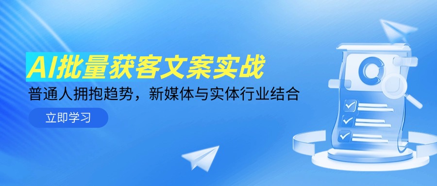 AI批量获客文案实战，普通人拥抱趋势，新媒体与实体行业结合-木白网创