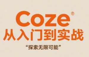 Coze从入门到实战高效创作,探索无限可能-木白网创