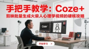 手把手教学：Coze + 剪映批量生成火柴人心理学视频的硬核攻略-木白网创