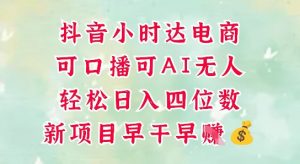 零售新电商，抖音小时达火热进行中，可做口播，可做AI无人，轻松日入四位数-木白网创