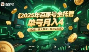 2025年百家号全托管，单号月入4-5位数，懒人福音，纯挂G玩法【揭秘】-木白网创