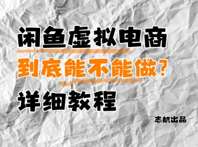 闲鱼虚拟电商，到底能不能做？详细教程-木白网创