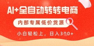 【AI+全自动转转电商】内部专属低价货源，全网首发，单日轻松变现几张【揭秘】-木白网创