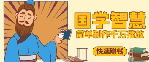 百万点赞！抖音视频号5分钟制作千万播放国学感悟视频，快速拿到结果-木白网创