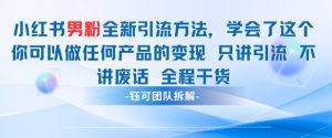 小红书男粉引流 学会了这个变现很容易，不讲废话全程针对男人的打法 全程干货-木白网创