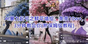 AI暴力起号之鲜花墙绘，条条10w+，3分钟教会你(附保姆级教程)-木白网创