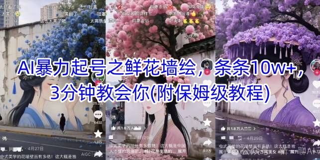 AI暴力起号之鲜花墙绘，条条10w+，3分钟教会你(附保姆级教程)-木白网创