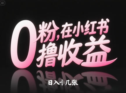 0粉在小红书撸收益，日入几张-木白网创