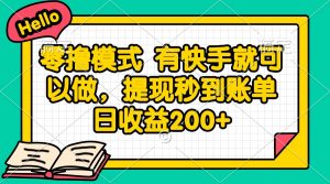 零撸模式 有快手就可以做，提现秒到账单日收益200+-木白网创