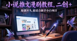小说推文漫剧教程，二创+原创开头，最适合新手小白项目-木白网创