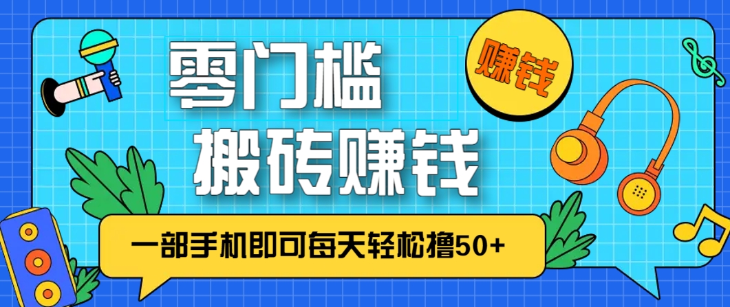 零成本零门槛，无脑搬砖赚钱项目，只需一部手机即可每天轻松撸50+-木白网创