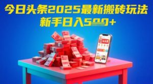 今日头条2025年最新搬砖玩法，新手也能轻松日入5张-木白网创