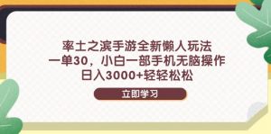 率土之滨手游全新懒人玩法，一单30，小白一部手机无脑操作，日入3000+...-木白网创