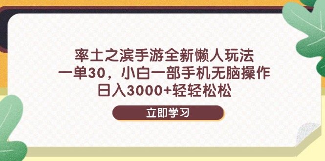 率土之滨手游全新懒人玩法，一单30，小白一部手机无脑操作，日入3000+…-木白网创