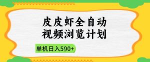 2025皮皮虾全自动视频浏览计划，单机日入5张+新手小白直接开干【揭秘】-木白网创