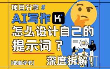 AI写作，怎么设计自己的提示词？(按照演讲稿为例)-木白网创