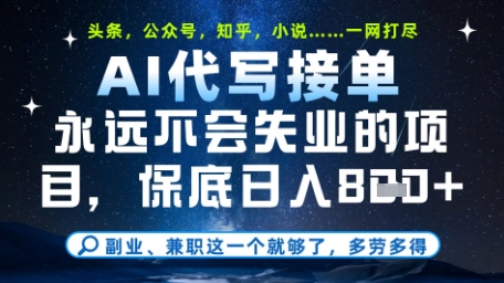 永远不会失业的项目，AI代写教学，上手之后单日稳定变现8张，头条、公众号、知乎等全部降维打击【揭秘】-木白网创