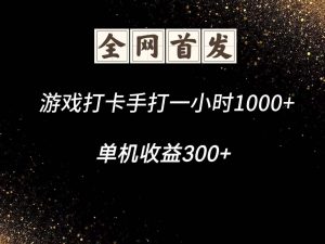 游戏打卡手打一小时1000+ 单机收益300+脚本不是市面上的战神和A+全网独家脚本-木白网创