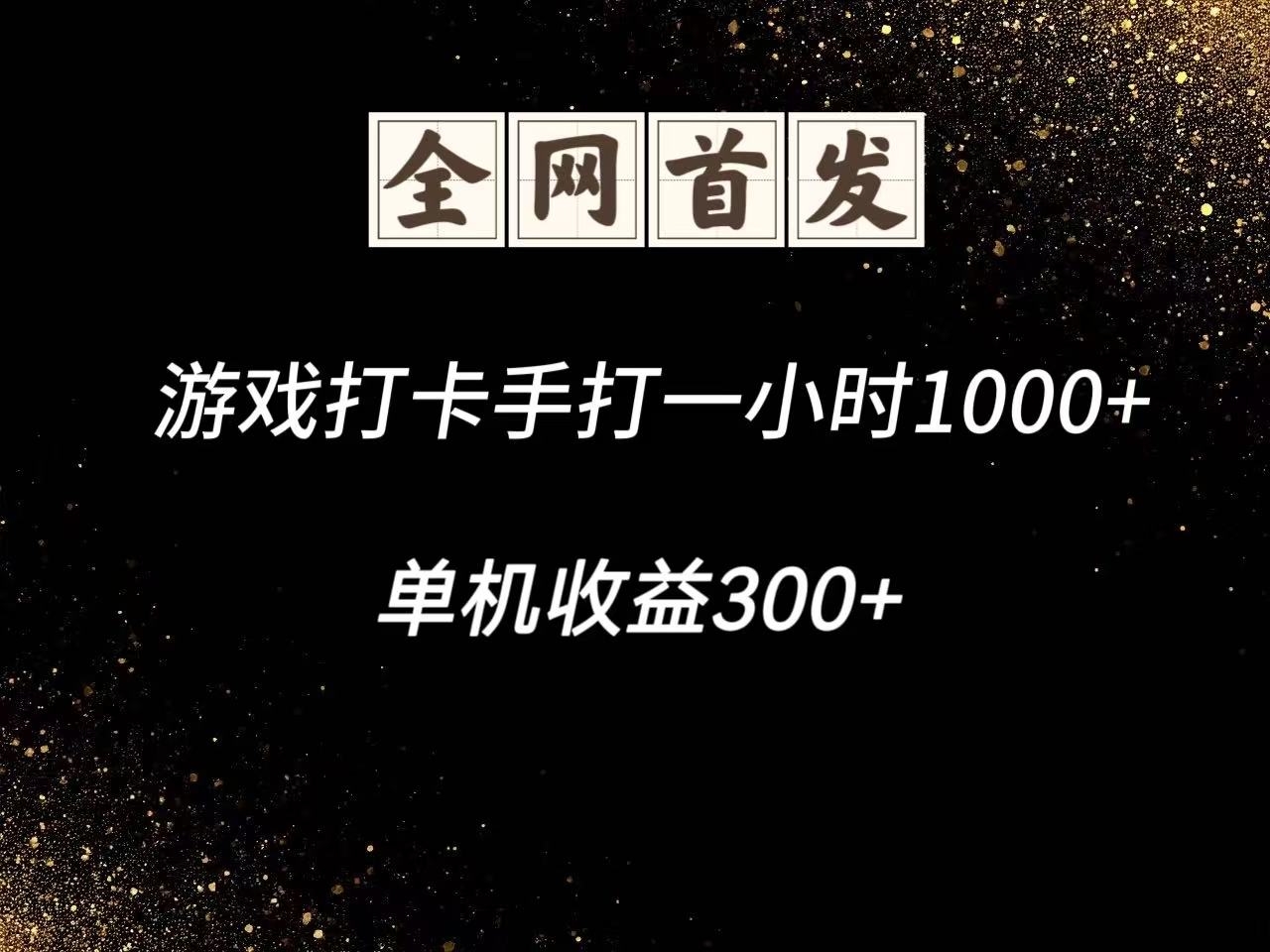 图片[1]-游戏打卡手打一小时1000+ 单机收益300+脚本不是市面上的战神和A+全网独家脚本-木白网创